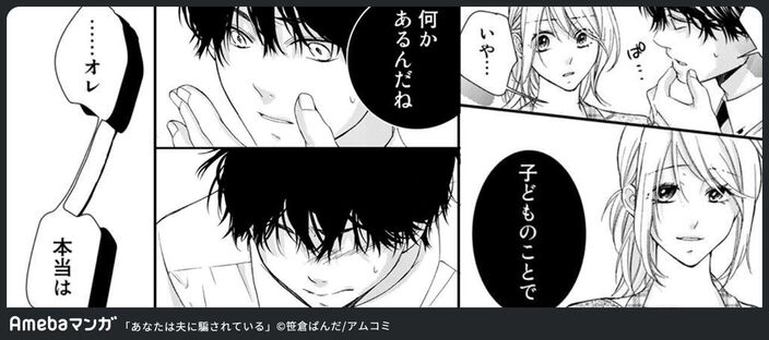 あなたは夫に騙されている 1巻のコマ