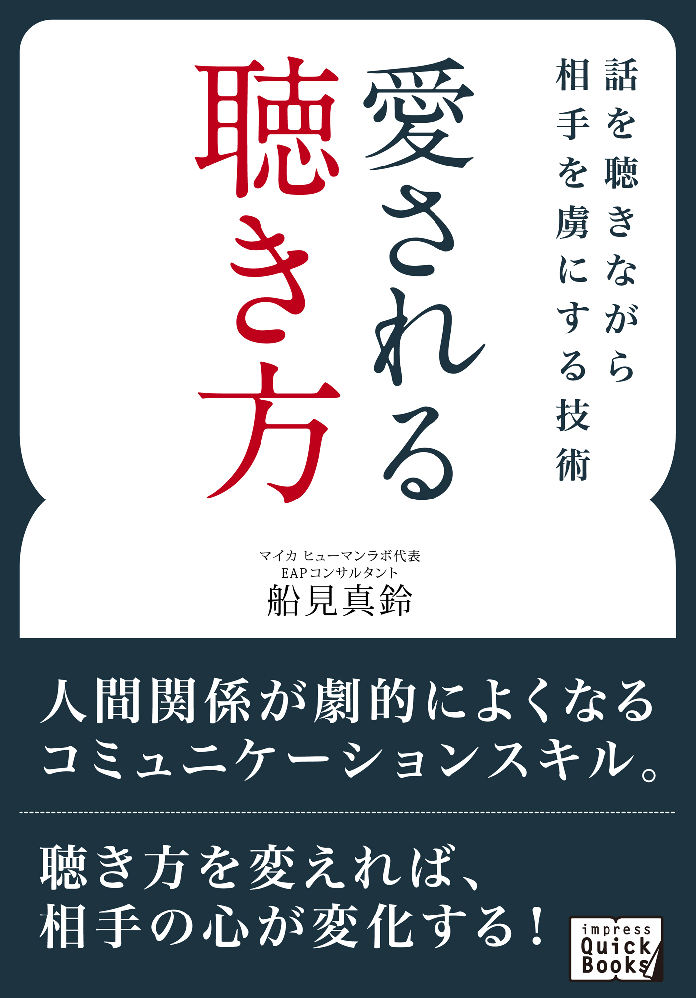 愛される聴き方