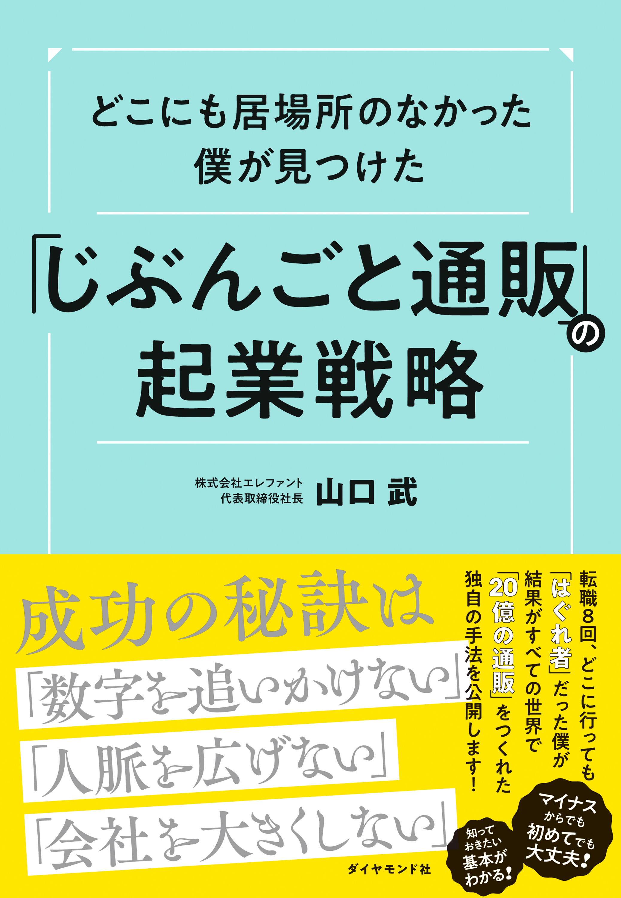 「じぶんごと通販」の起業戦略
