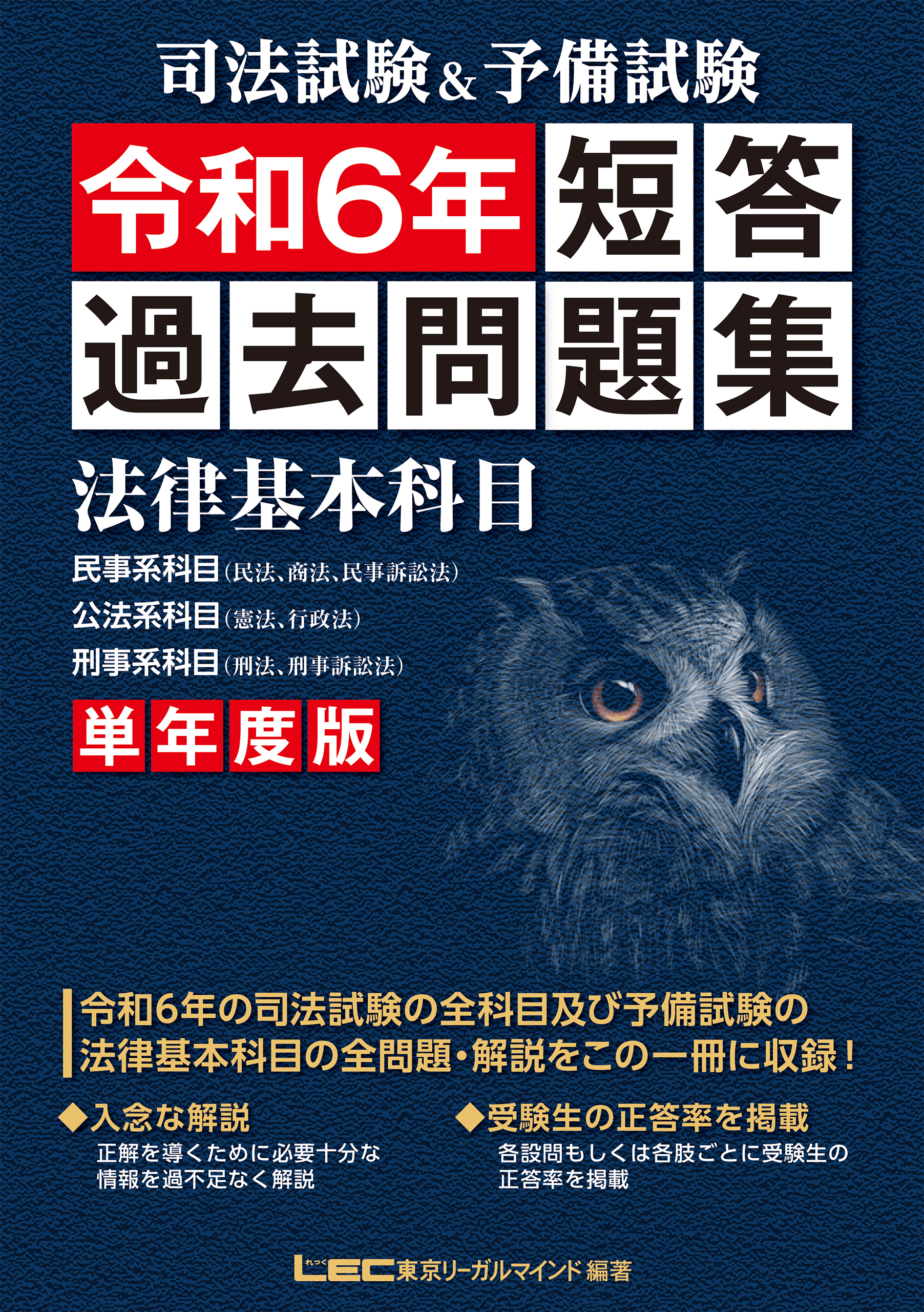 司法試験&予備試験 単年度版 短答過去問題集(法律基本科目) 令和6年