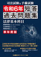 司法試験&予備試験 単年度版 短答過去問題集(法律基本科目) 令和6年