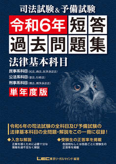 司法試験&予備試験 単年度版 短答過去問題集(法律基本科目) 令和6年