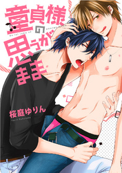 【特装版】童貞様の思うがまま【電子限定おまけ付き】