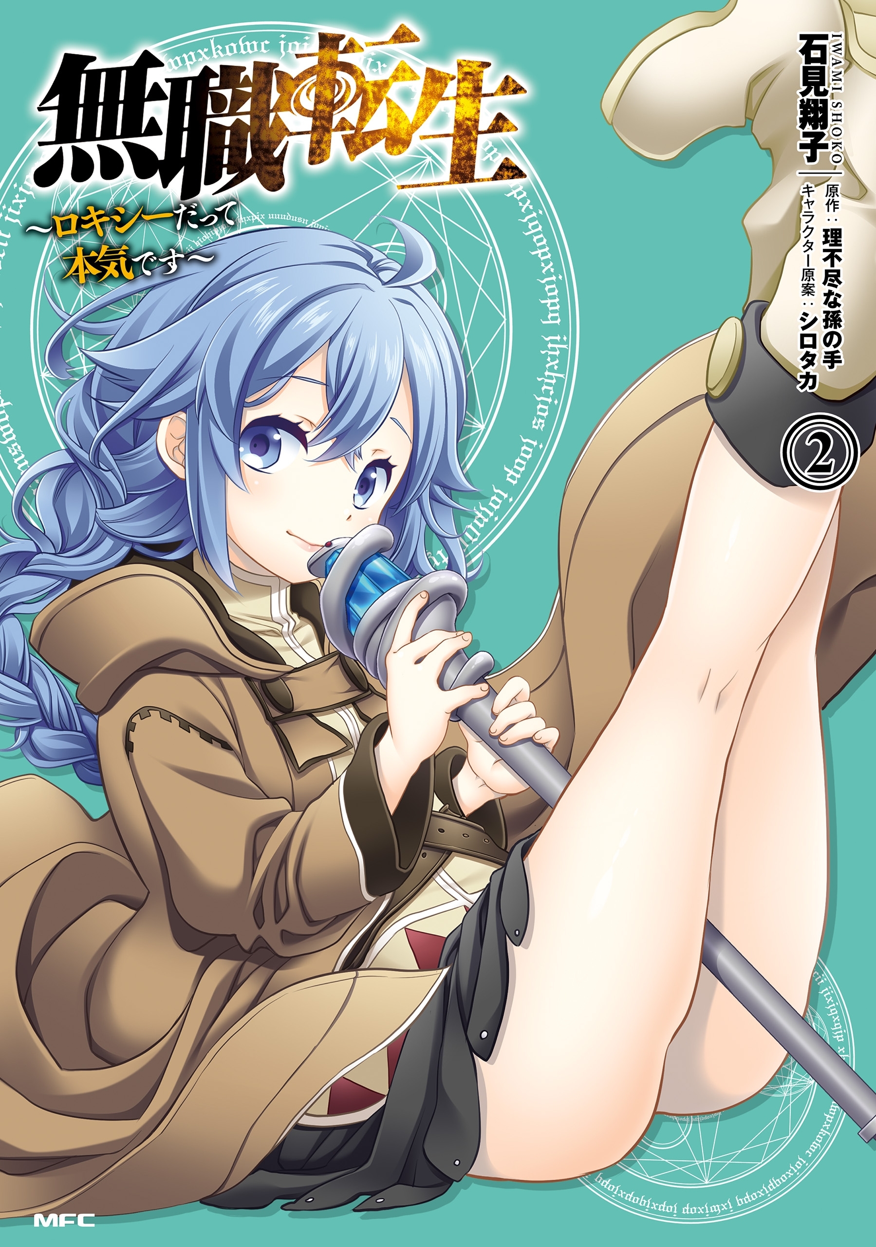 無職転生 ～ロキシーだって本気です～ 2【期間限定 無料お試し版】