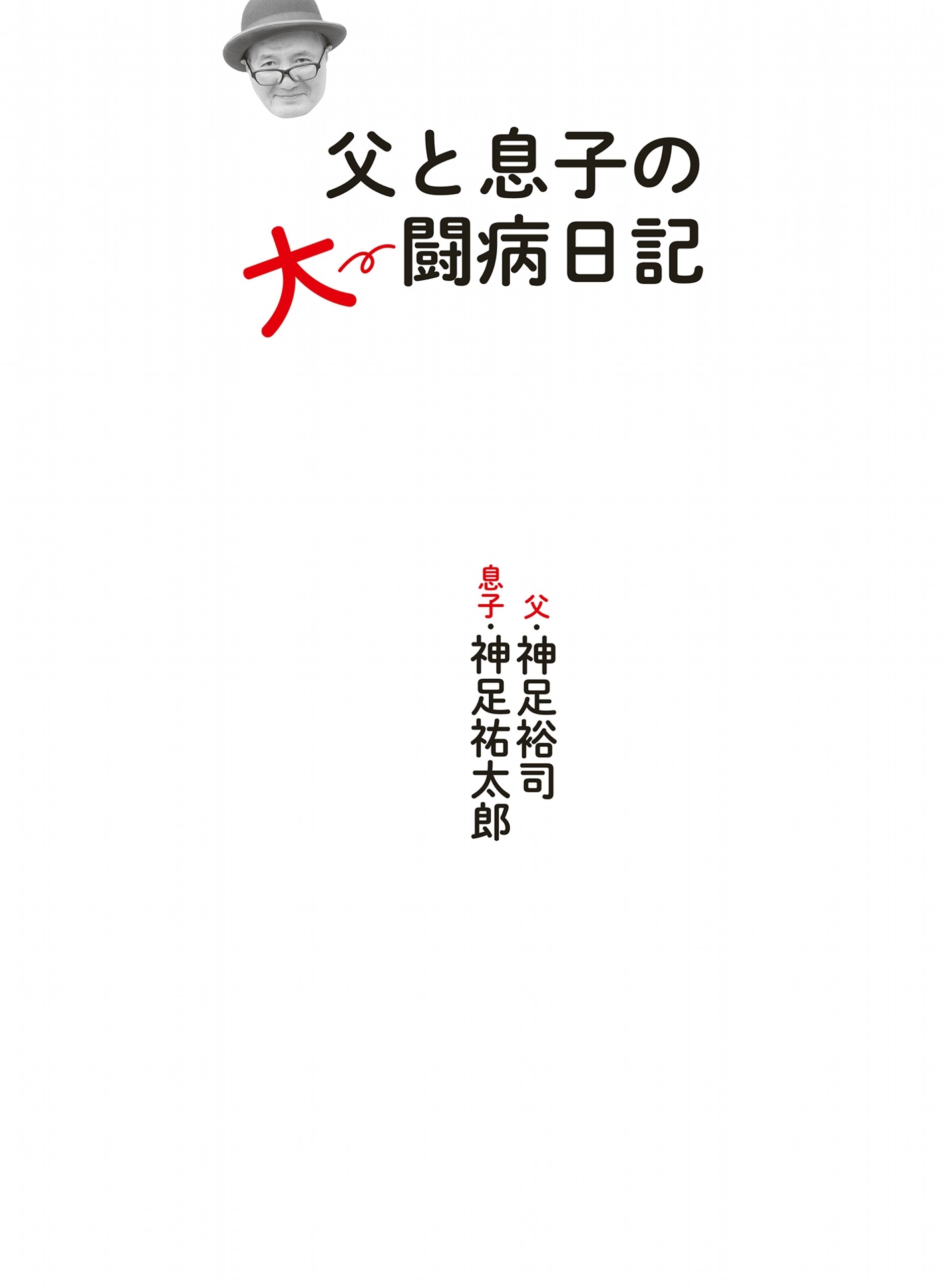 父と息子の大闘病日記