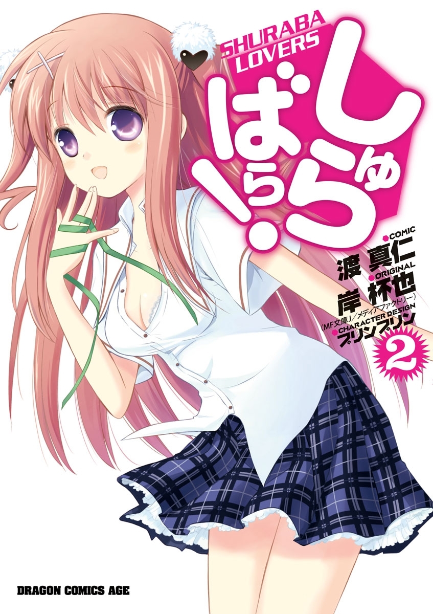 しゅらばら！