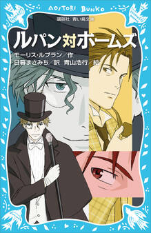 ルパン対ホームズ (新装版)