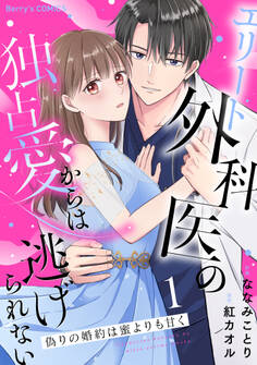 偽りの婚約は蜜よりも甘く~エリート外科医の独占愛からは逃げられない~1巻