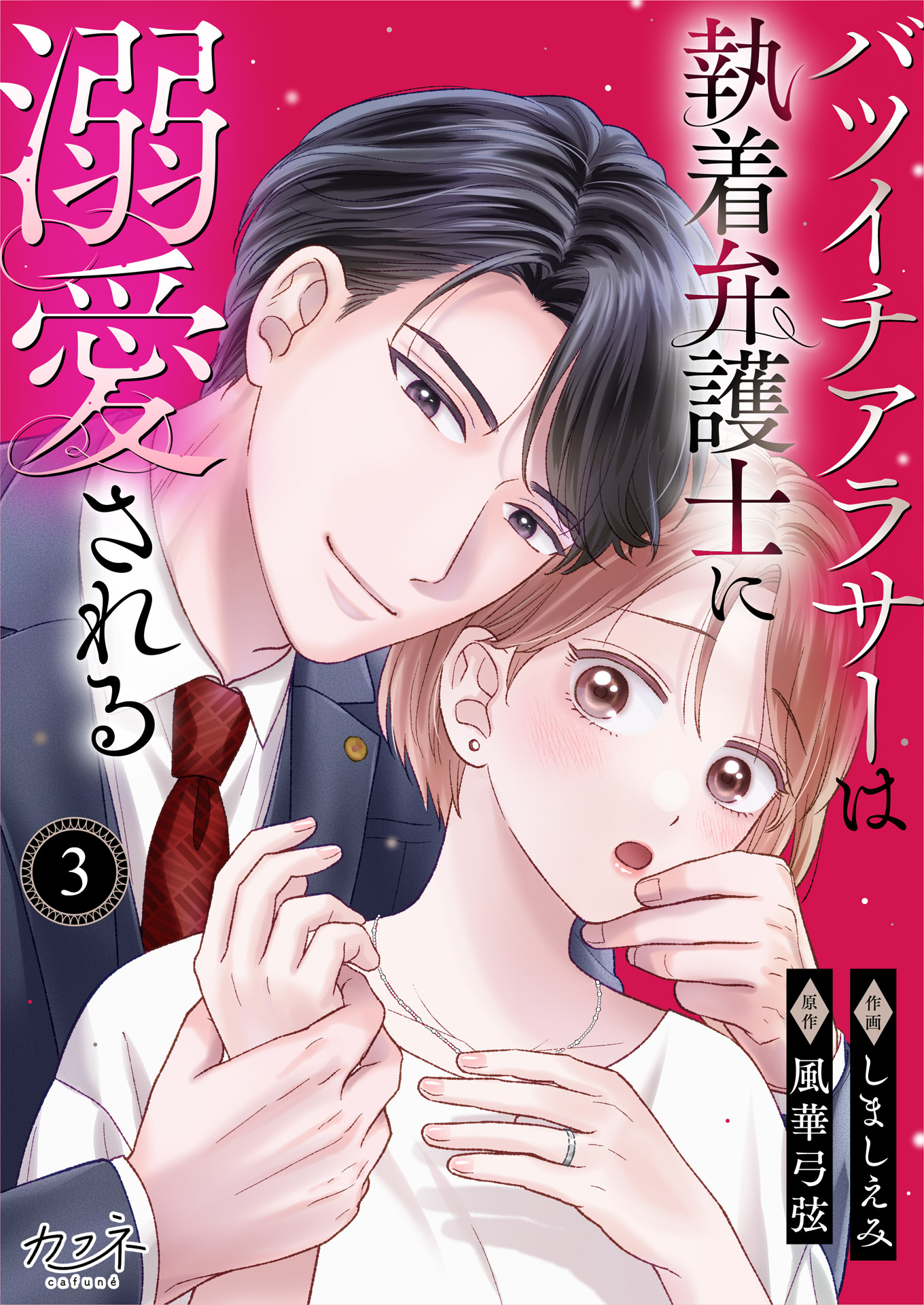 【期間限定　無料お試し版】バツイチアラサーは執着弁護士に溺愛される（3）
