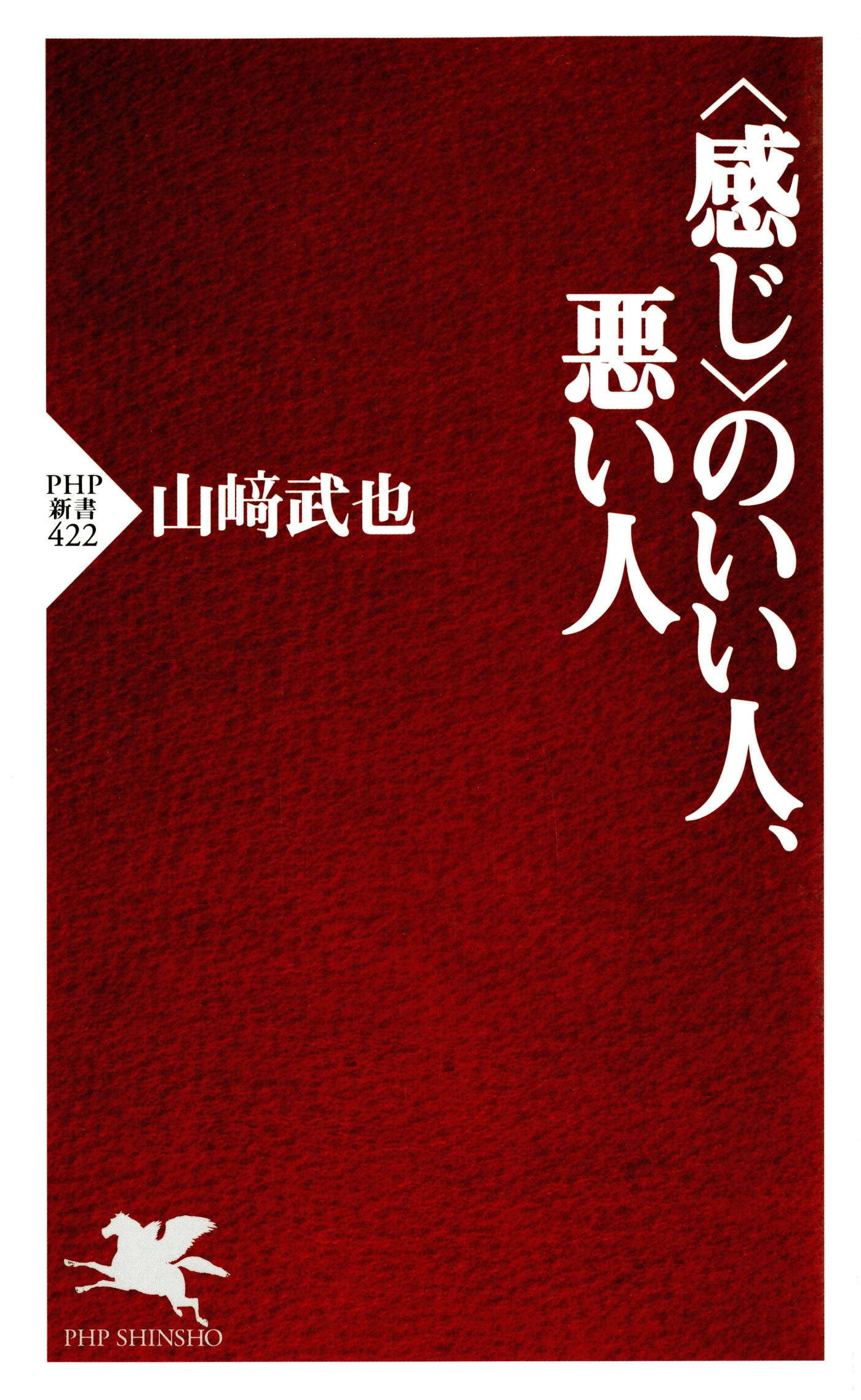 ＜感じ＞のいい人、悪い人