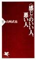 <感じ>のいい人、悪い人