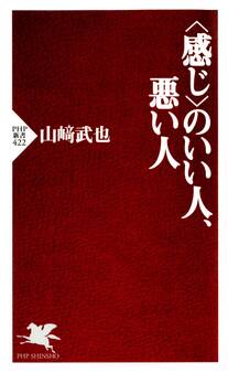 <感じ>のいい人、悪い人