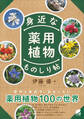 身近な薬用植物ものしり帖