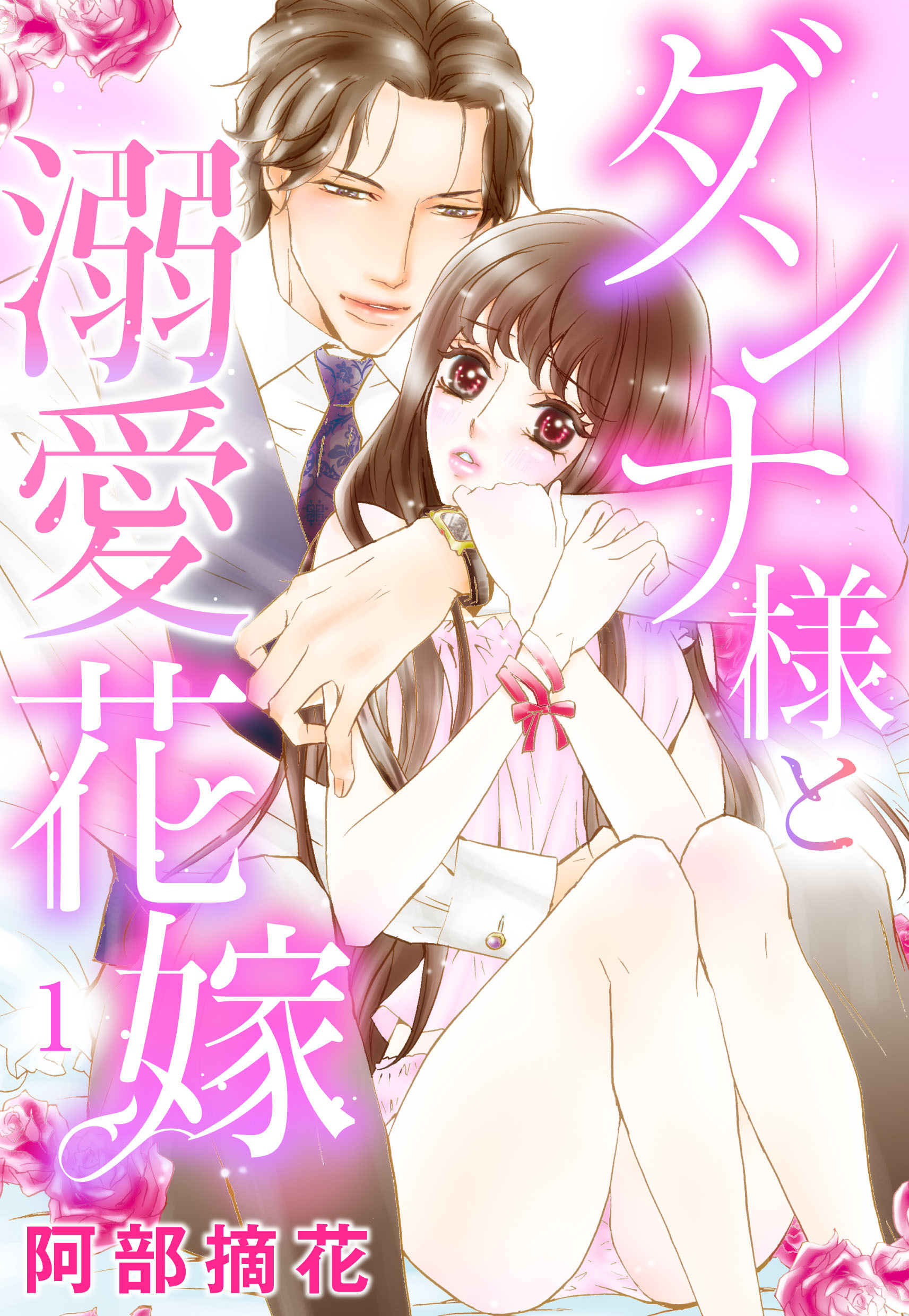 【期間限定　無料お試し版】【単話売】ダンナ様と溺愛花嫁 1話