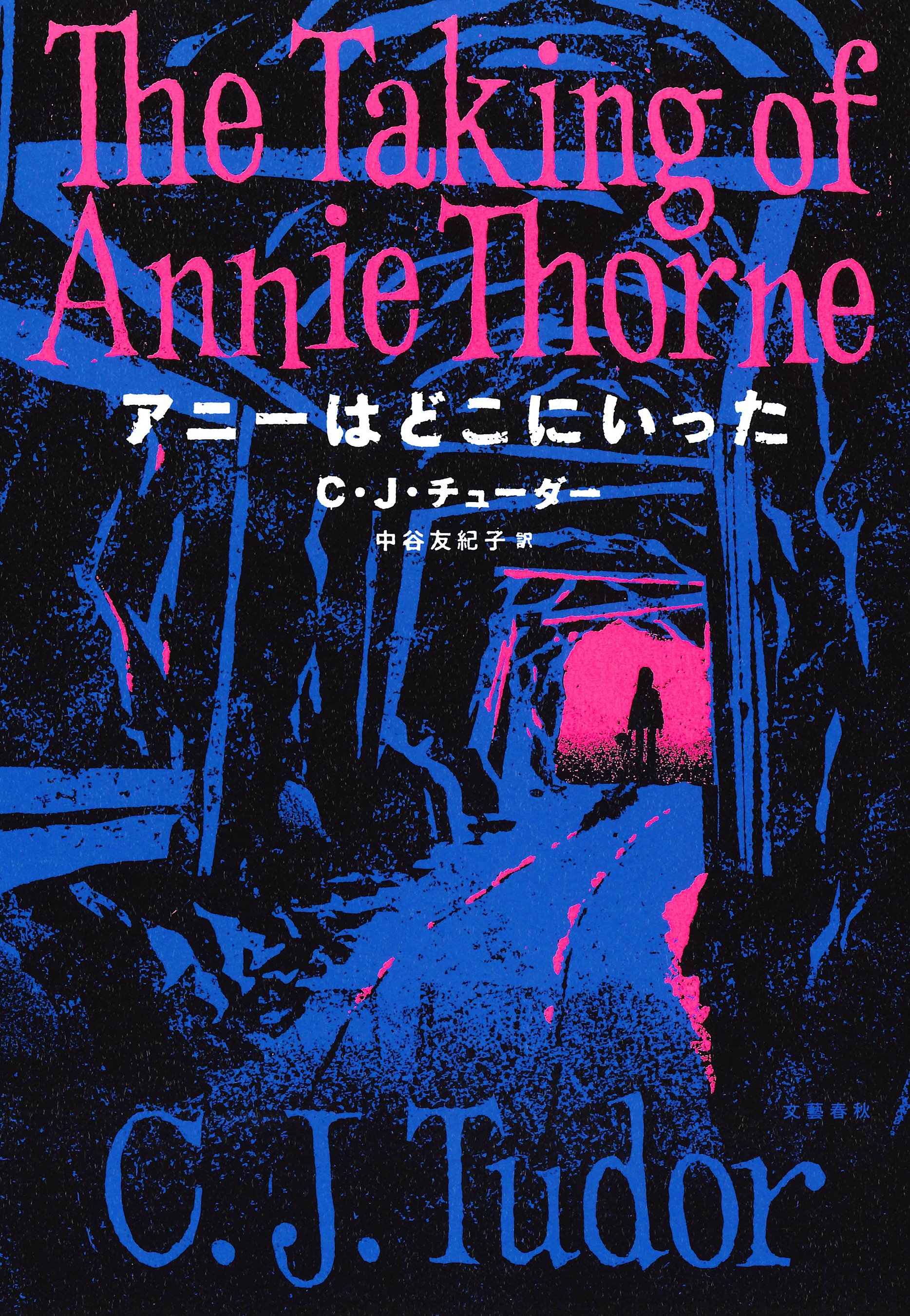 アニーはどこにいった