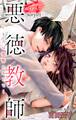 【期間限定 無料お試し版 閲覧期限2026年9月1日】Love Silky 悪徳教師~キスは復讐のあとで~ story01