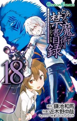 とある魔術の禁書目録 18巻 Amebaマンガ 旧 読書のお時間です