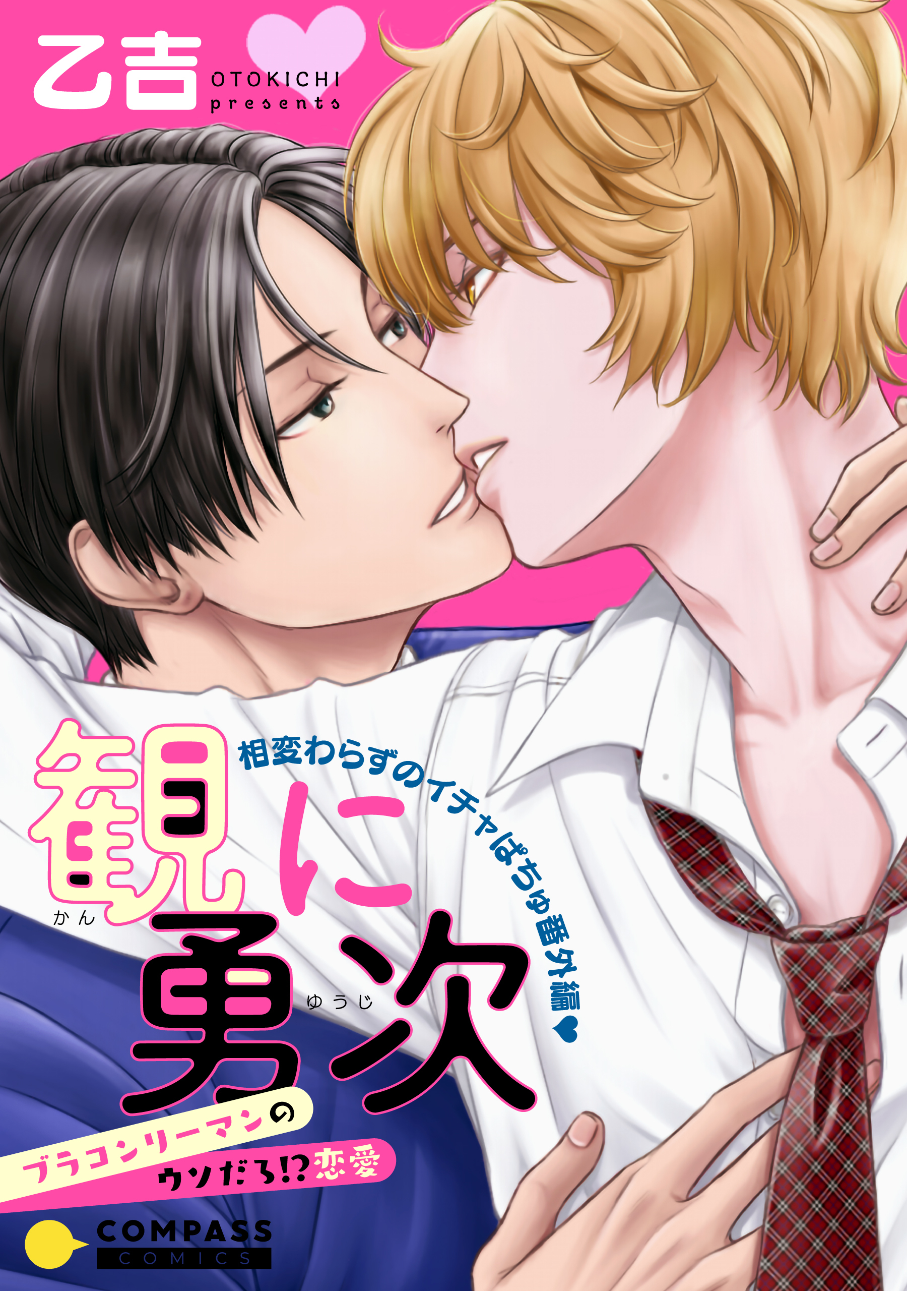 観に勇次～ブラコンリーマンのウソだろ！？恋愛～ 相変わらずのイチャぱちゅ番外編