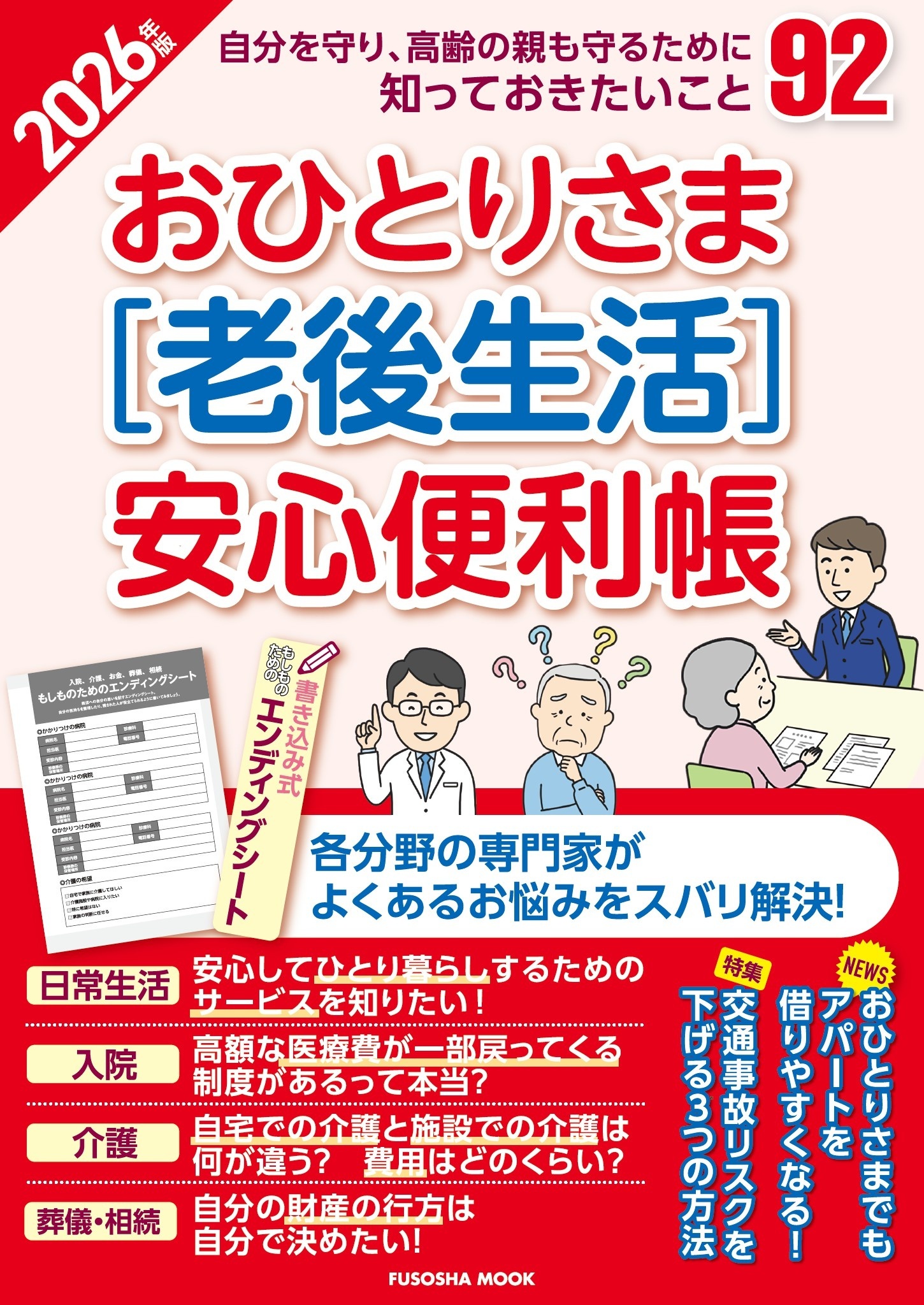 おひとりさま［老後生活］安心便利帳2026年版