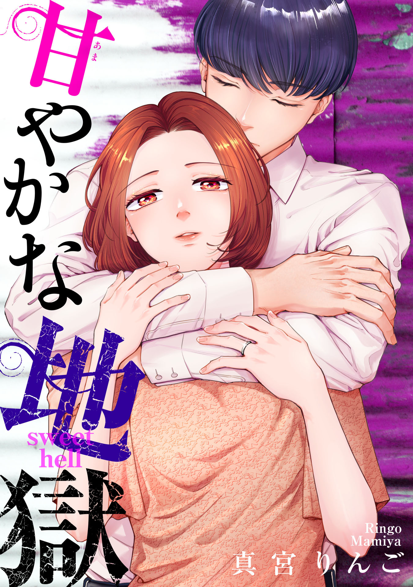 甘やかな地獄（８）【電子単行本特典付】