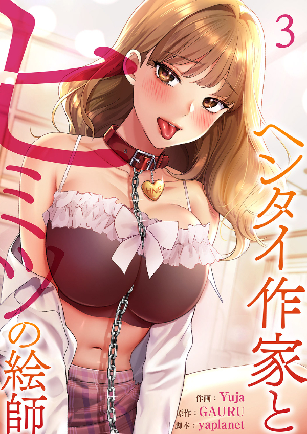 【期間限定　無料お試し版　閲覧期限2026年1月1日】ヘンタイ作家とヒミツの絵師３