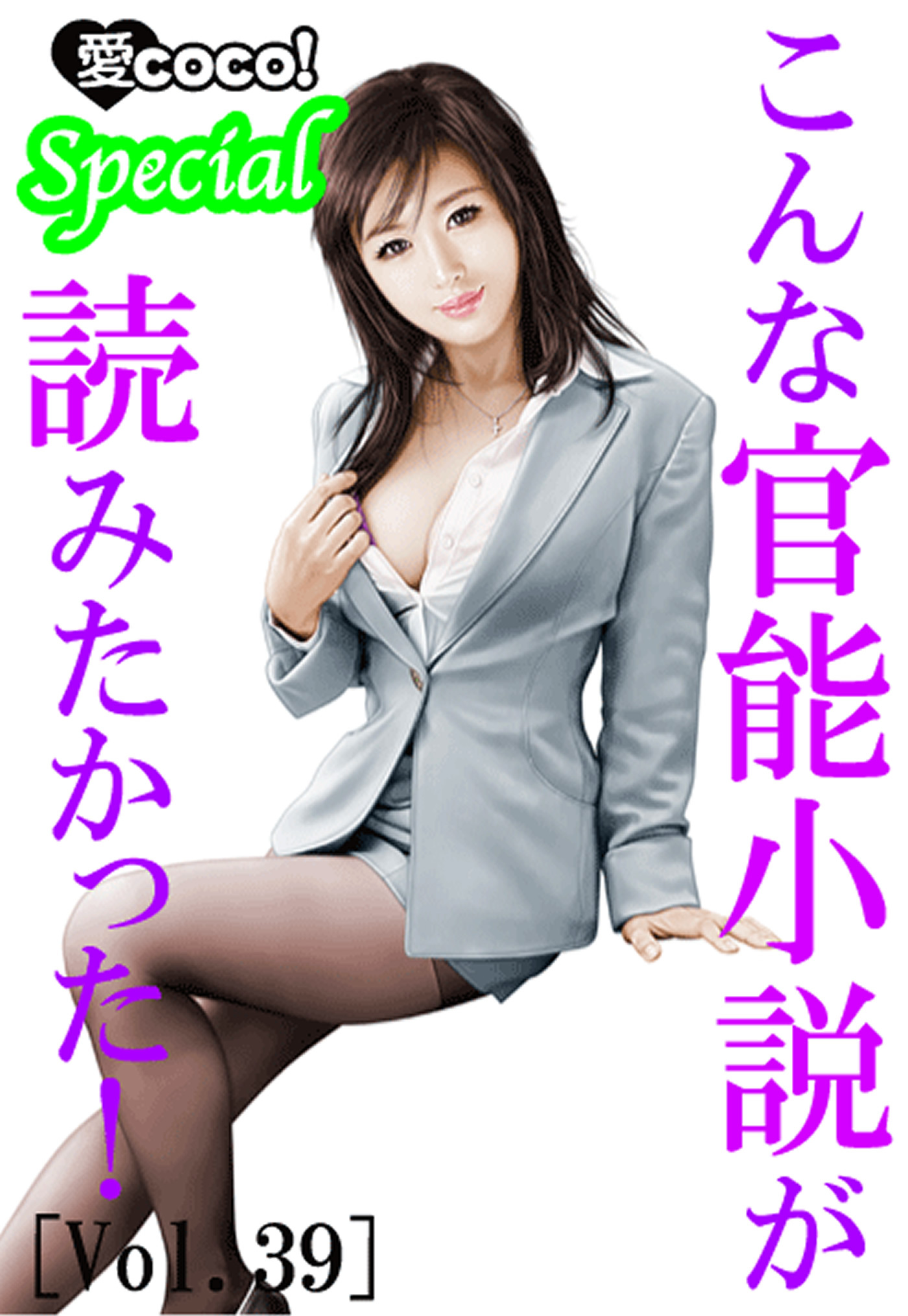 こんな官能小説が読みたかった！vol.39