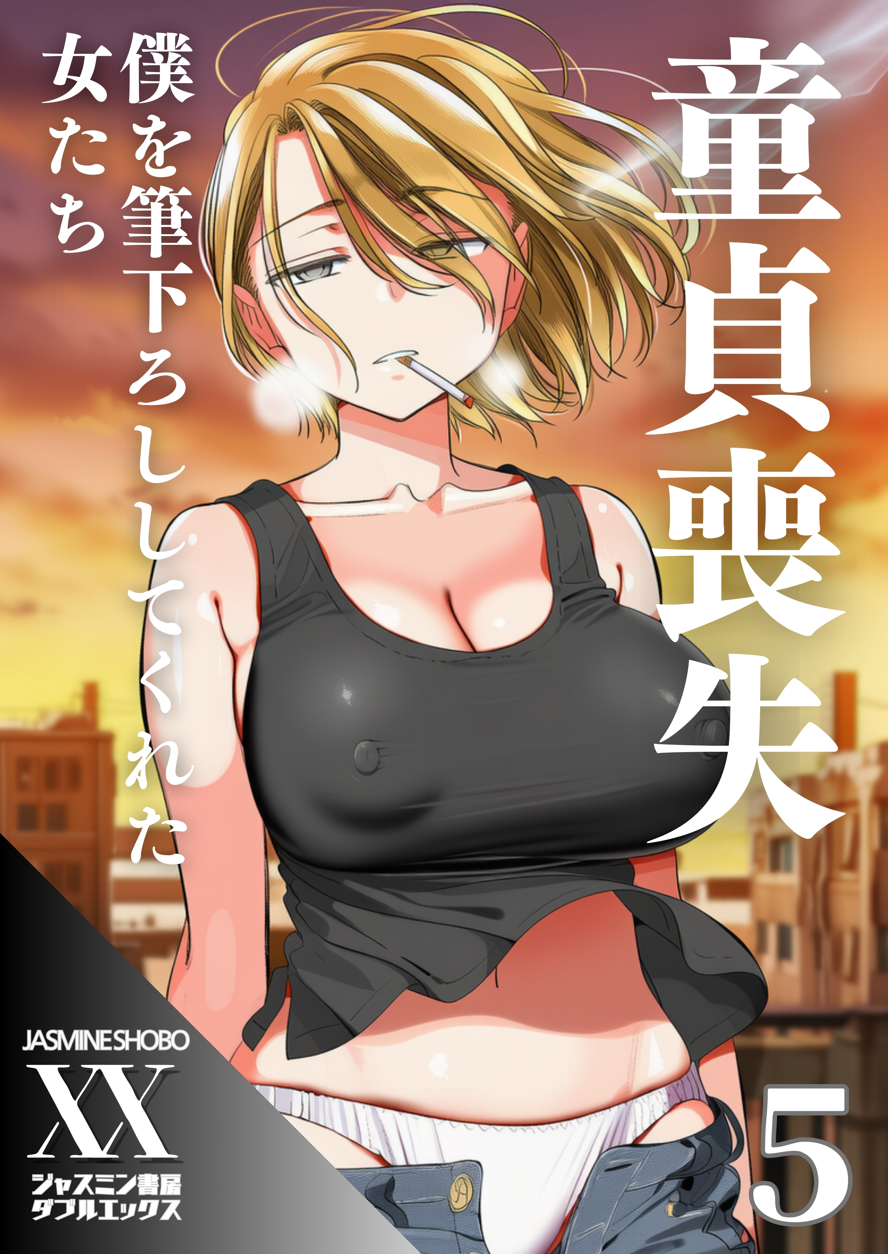 童貞喪失　僕を筆下ろししてくれた女たち