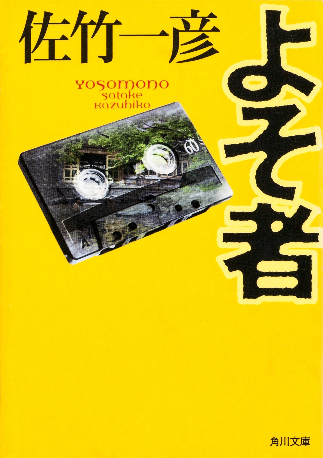 よそ者