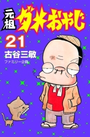 元祖ダメおやじ 無料 試し読みなら Amebaマンガ 旧 読書のお時間です