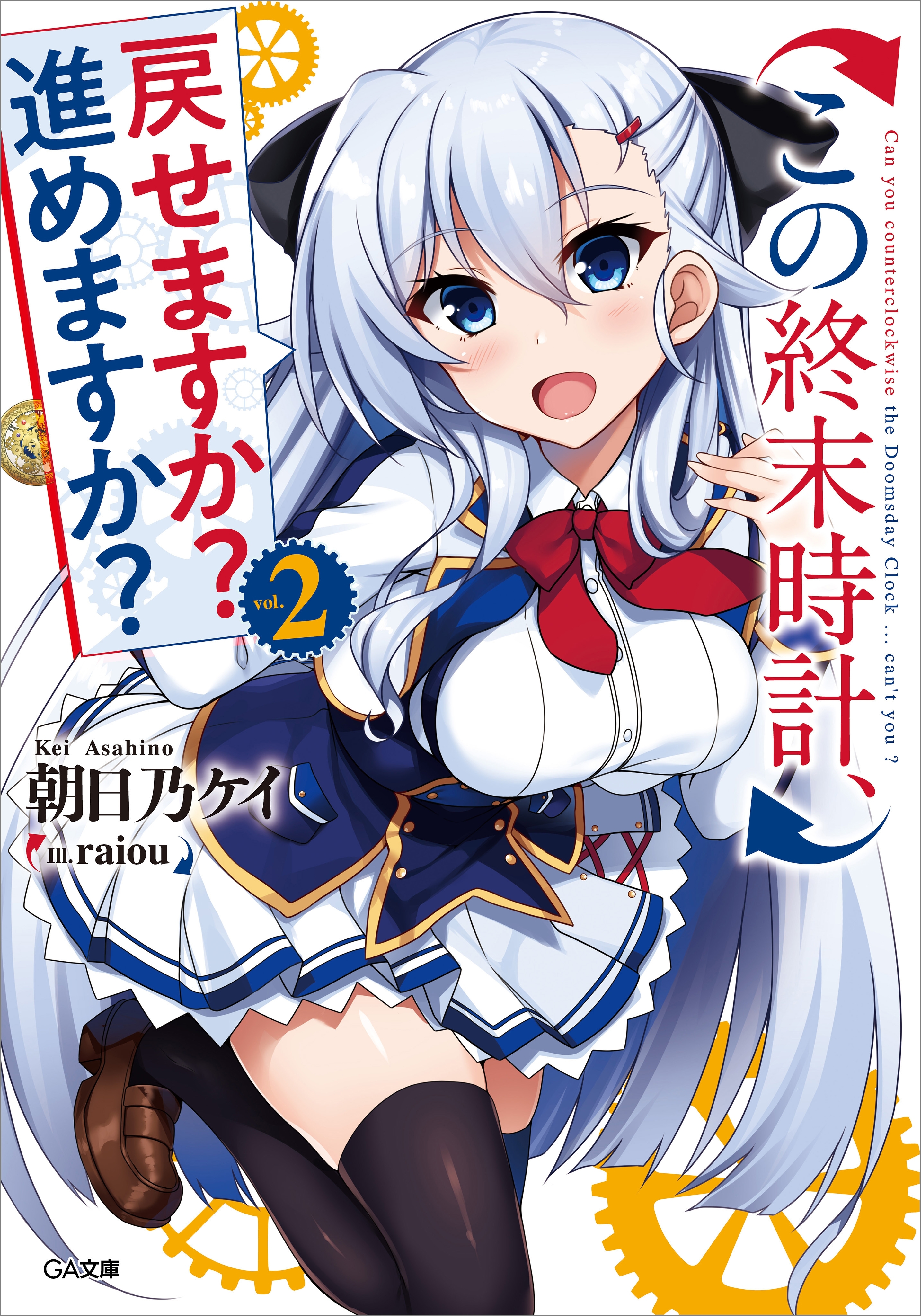 「この終末時計、戻せますか？　進めますか？」シリーズ