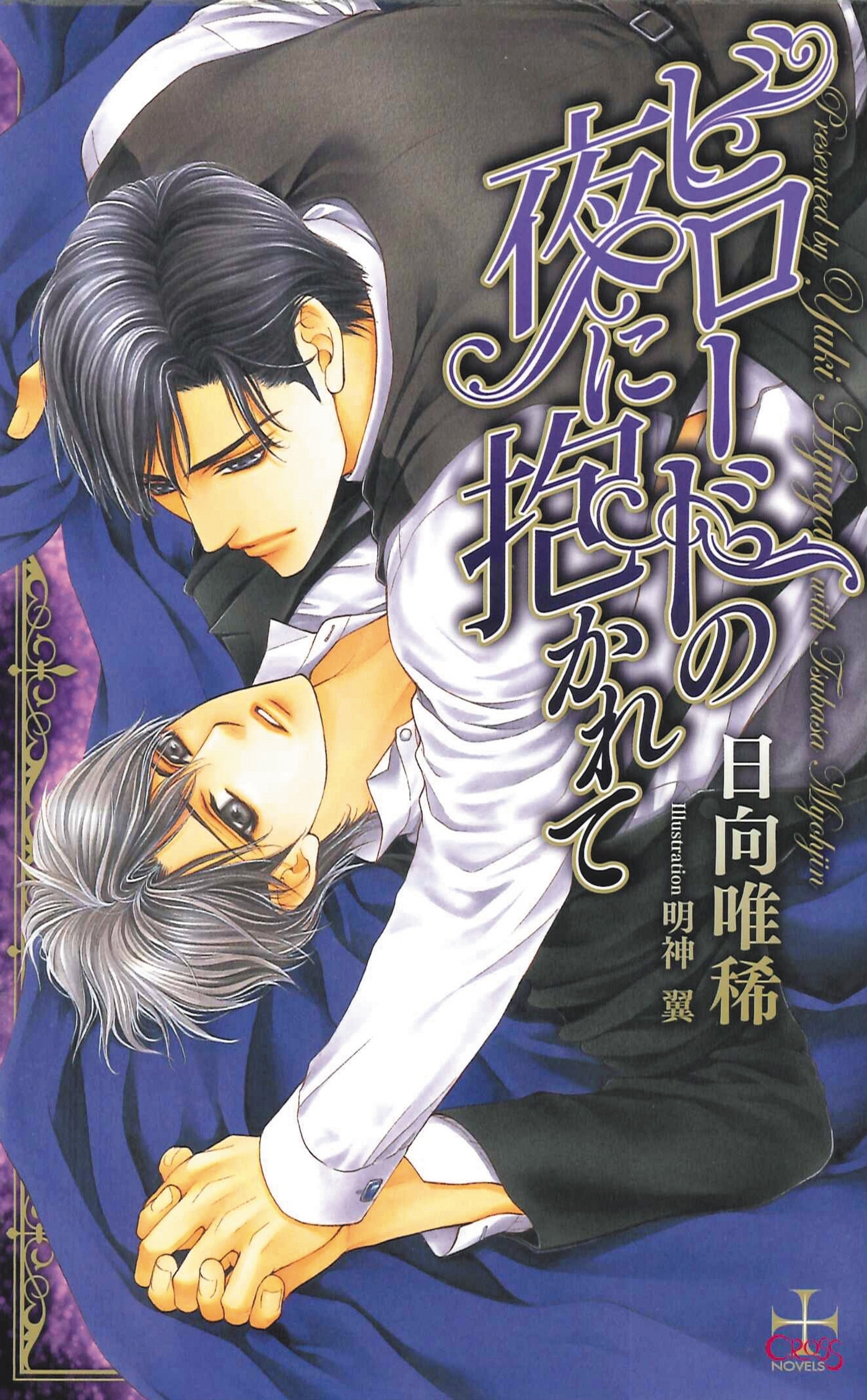 ビロードの夜に抱かれて【特別版】