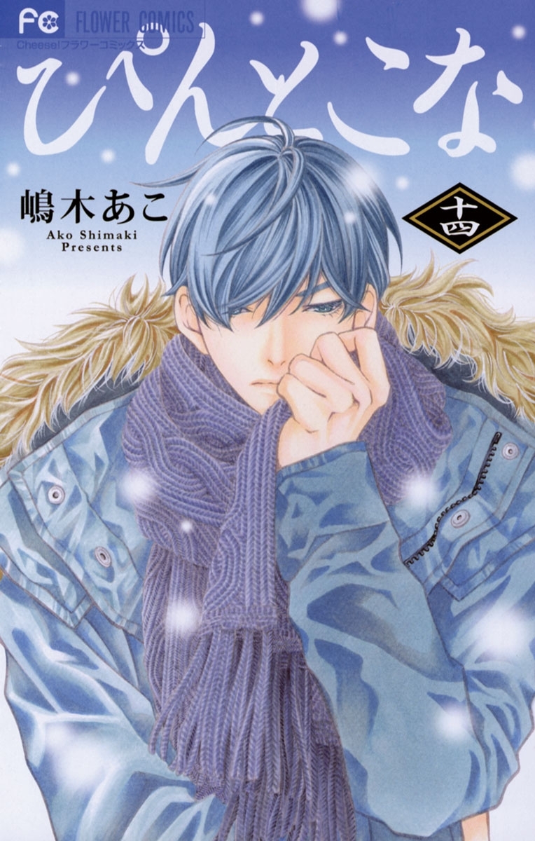 ぴんとこな　14