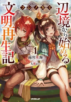 【期間限定 無料お試し版】フシノカミ 1 ~辺境から始める文明再生記~