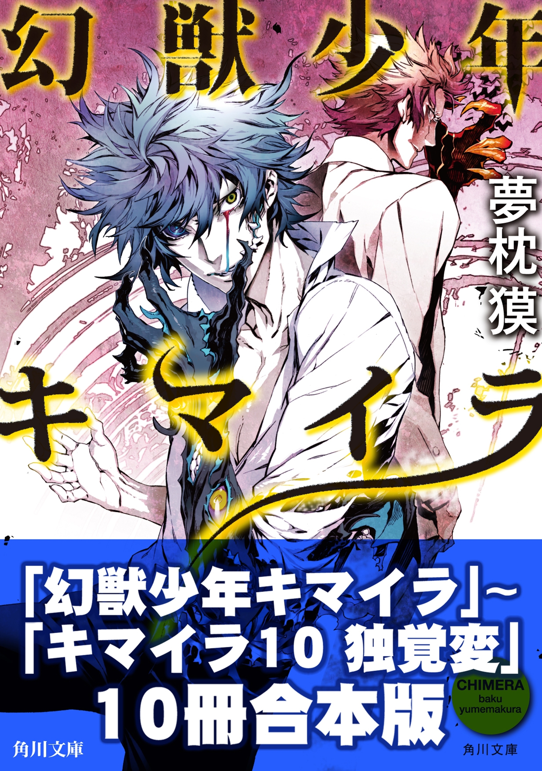 キマイラ10冊合本版　『幻獣少年キマイラ』～『キマイラ10　独覚変』