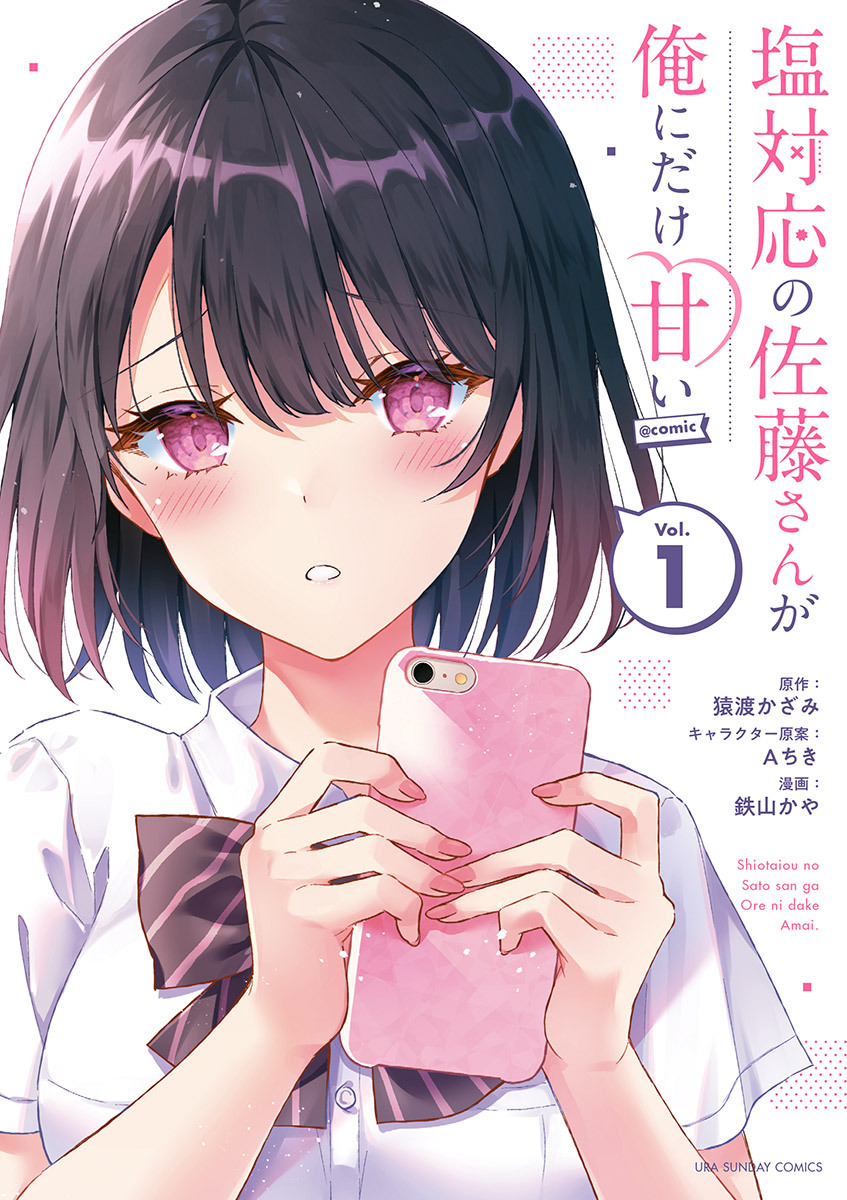 【期間限定　無料お試し版　閲覧期限2026年9月17日】塩対応の佐藤さんが俺にだけ甘い＠comic 1