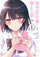 【期間限定 無料お試し版 閲覧期限2026年9月17日】塩対応の佐藤さんが俺にだけ甘い@comic 1