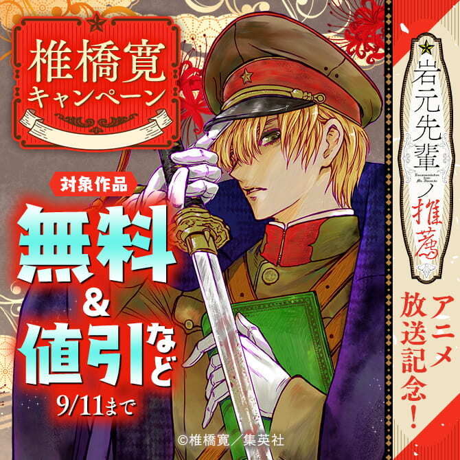 【期間3】『岩元先輩ノ推薦』アニメ放送記念！椎橋寛キャンペーン