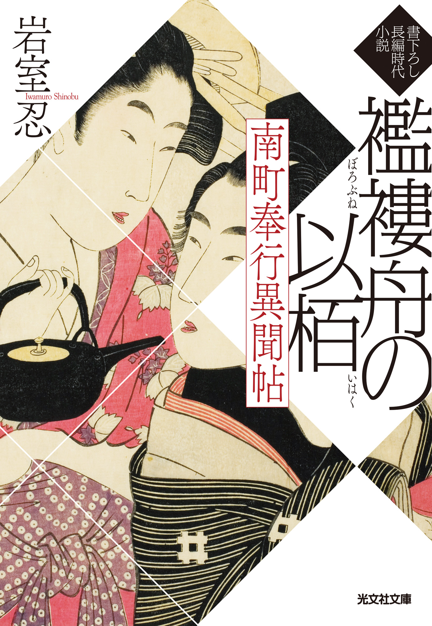 南町奉行異聞帖　襤褸舟の以栢