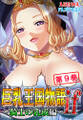 巨乳王国物語if ~騎士の乳戒編~ 第9巻