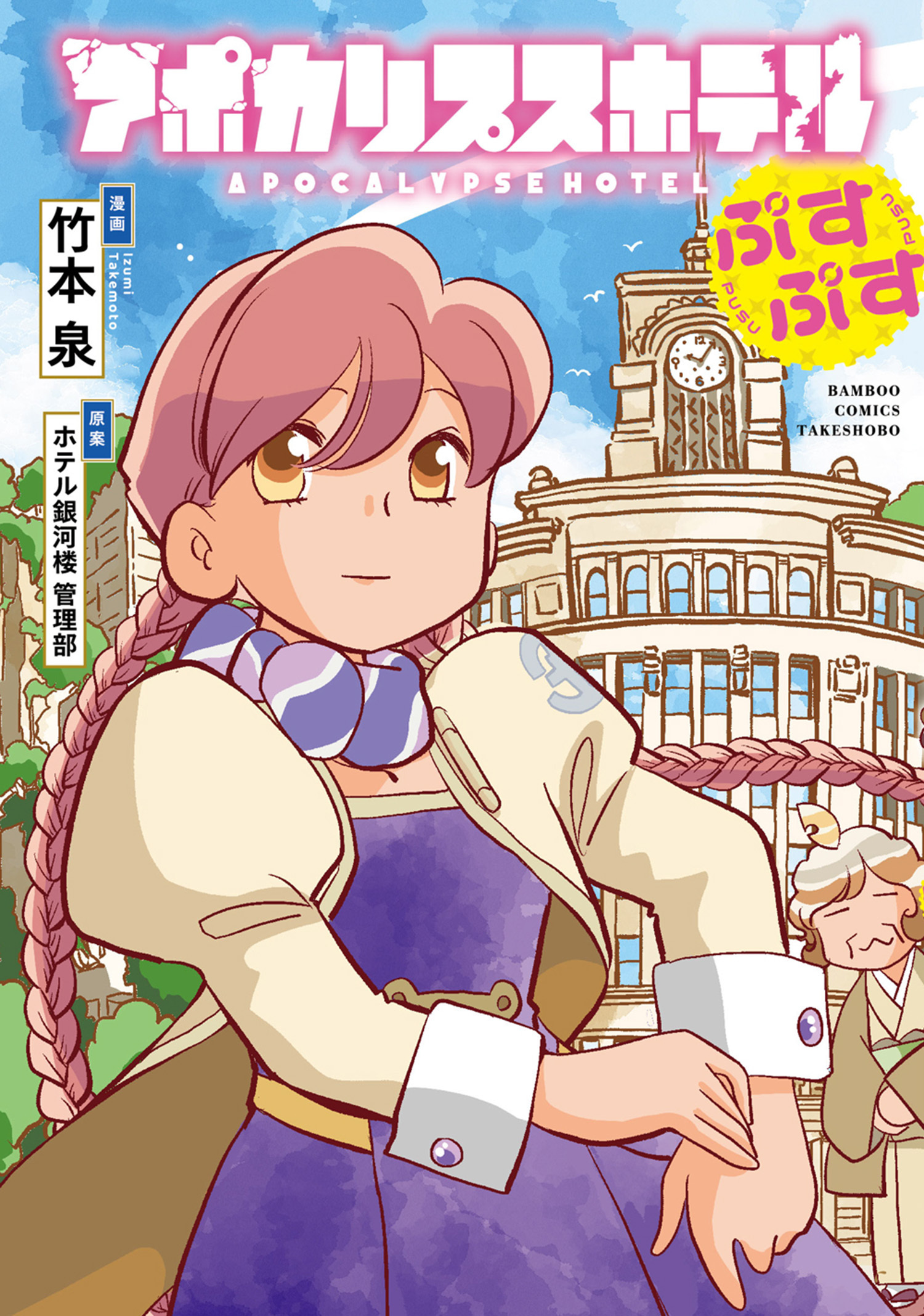 【期間限定　試し読み増量版】アポカリプスホテルぷすぷす【電子限定特典付き】