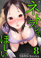 僕の目のまえでネトラレてほしい(8)