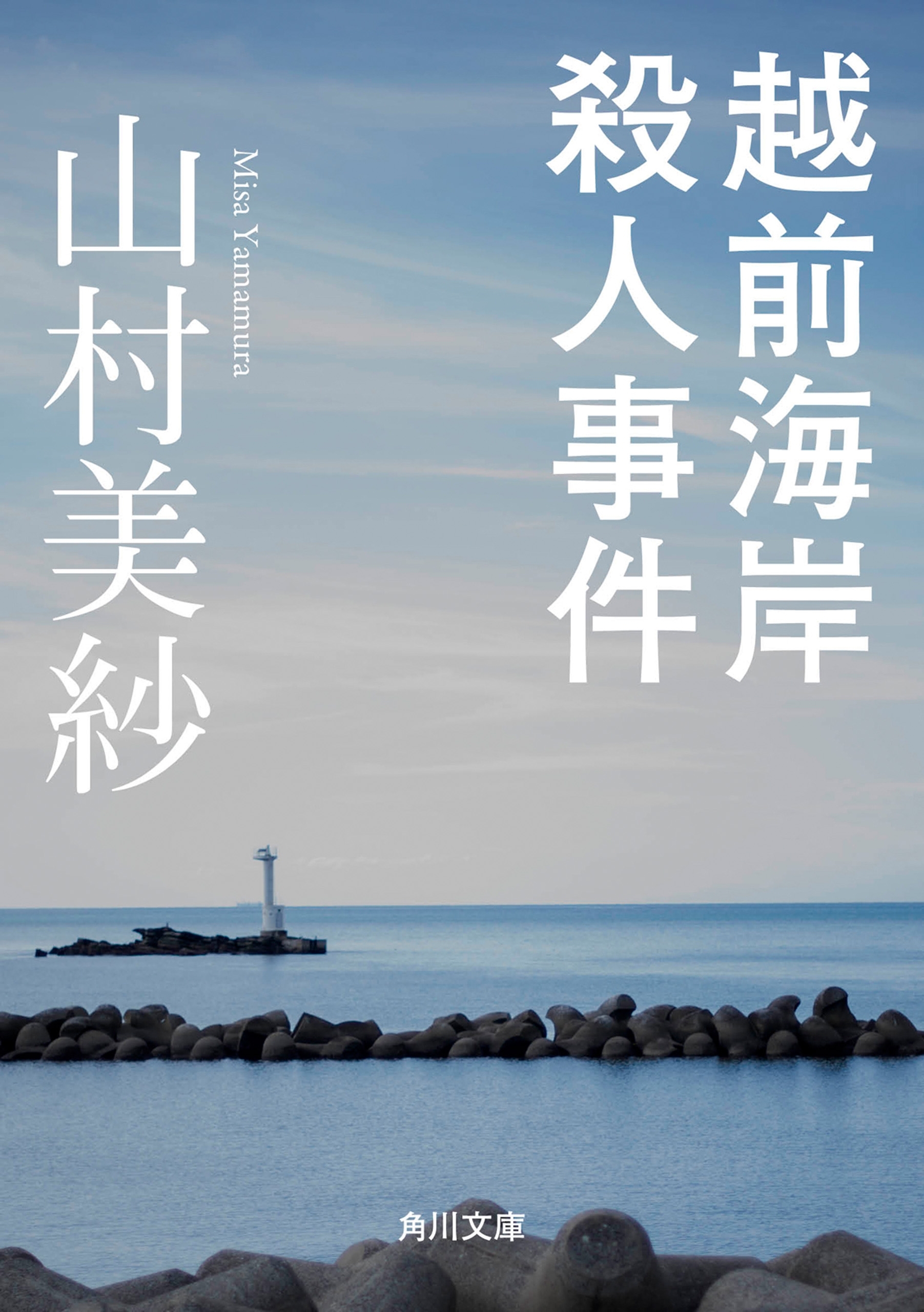越前海岸殺人事件