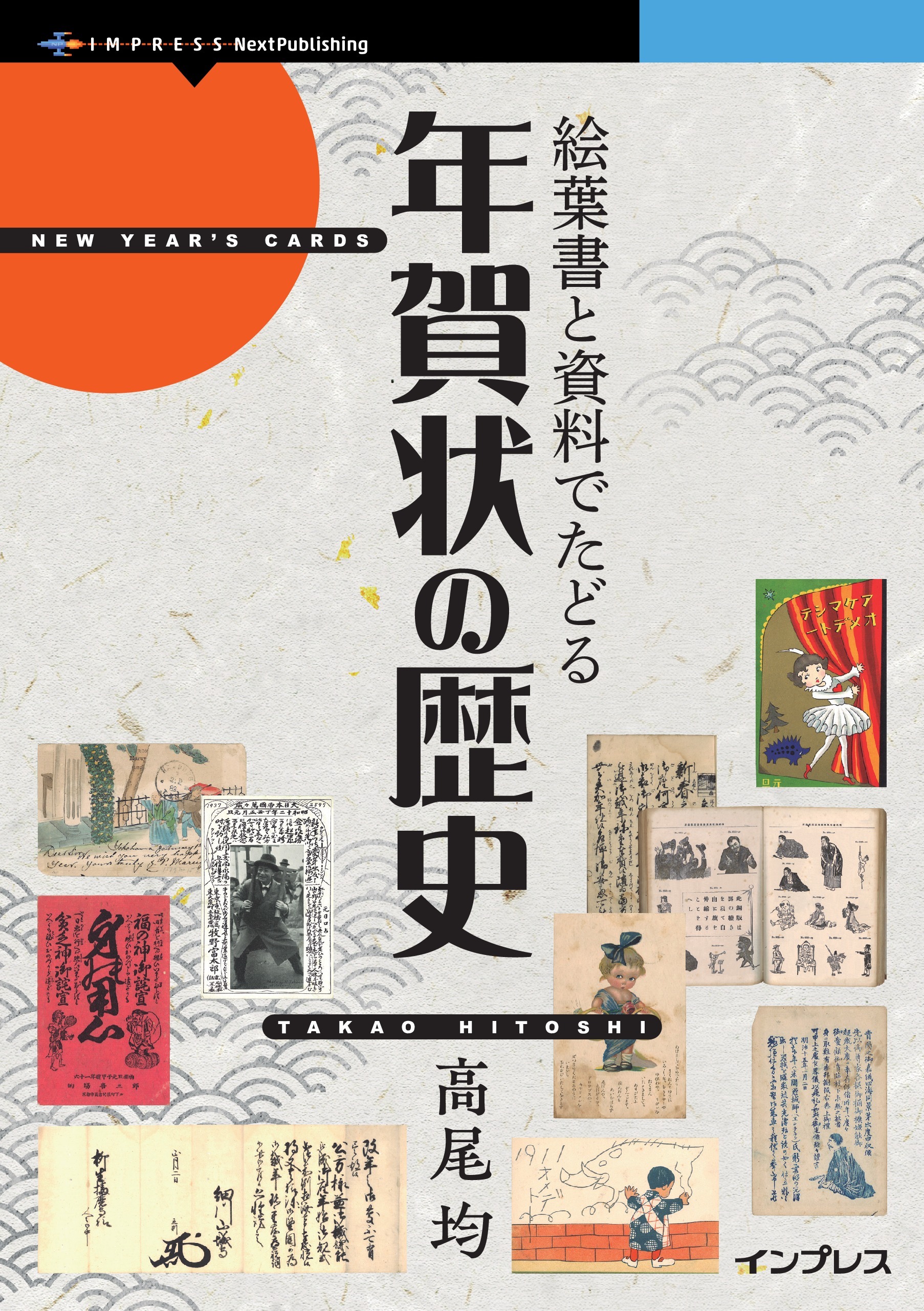 絵葉書と資料でたどる年賀状の歴史