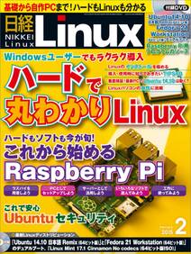 日経Linux（リナックス） 2015年 02月号 [雑誌]