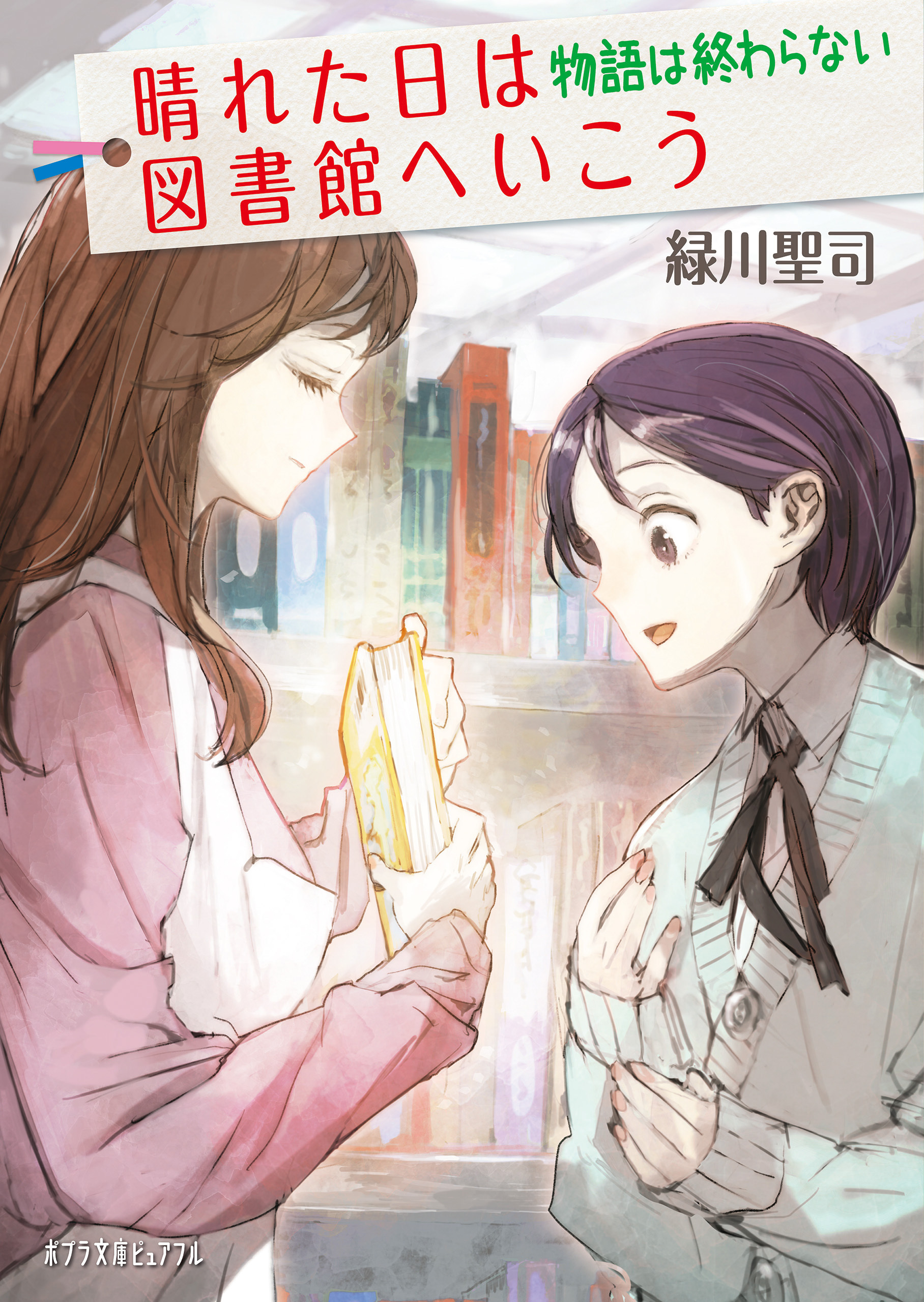 晴れた日は図書館へいこう