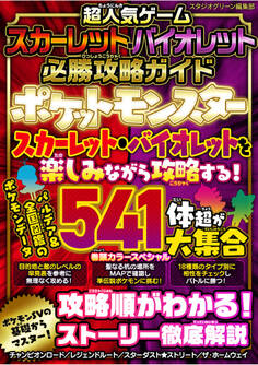 超人気ゲーム スカーレット・バイオレット 必勝攻略ガイド