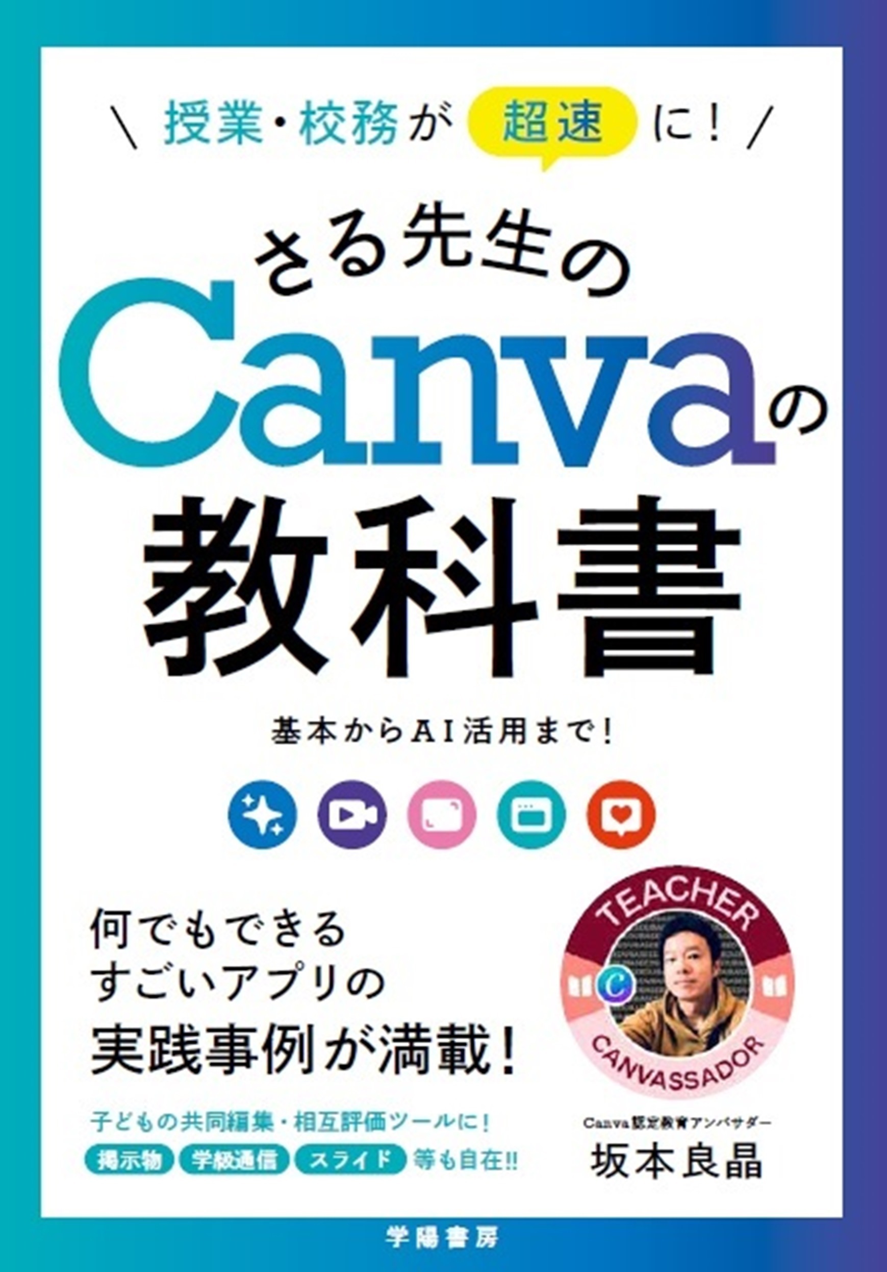 授業・校務が超速に！　さる先生のCanvaの教科書