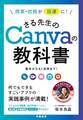 授業・校務が超速に! さる先生のCanvaの教科書