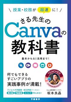 授業・校務が超速に! さる先生のCanvaの教科書