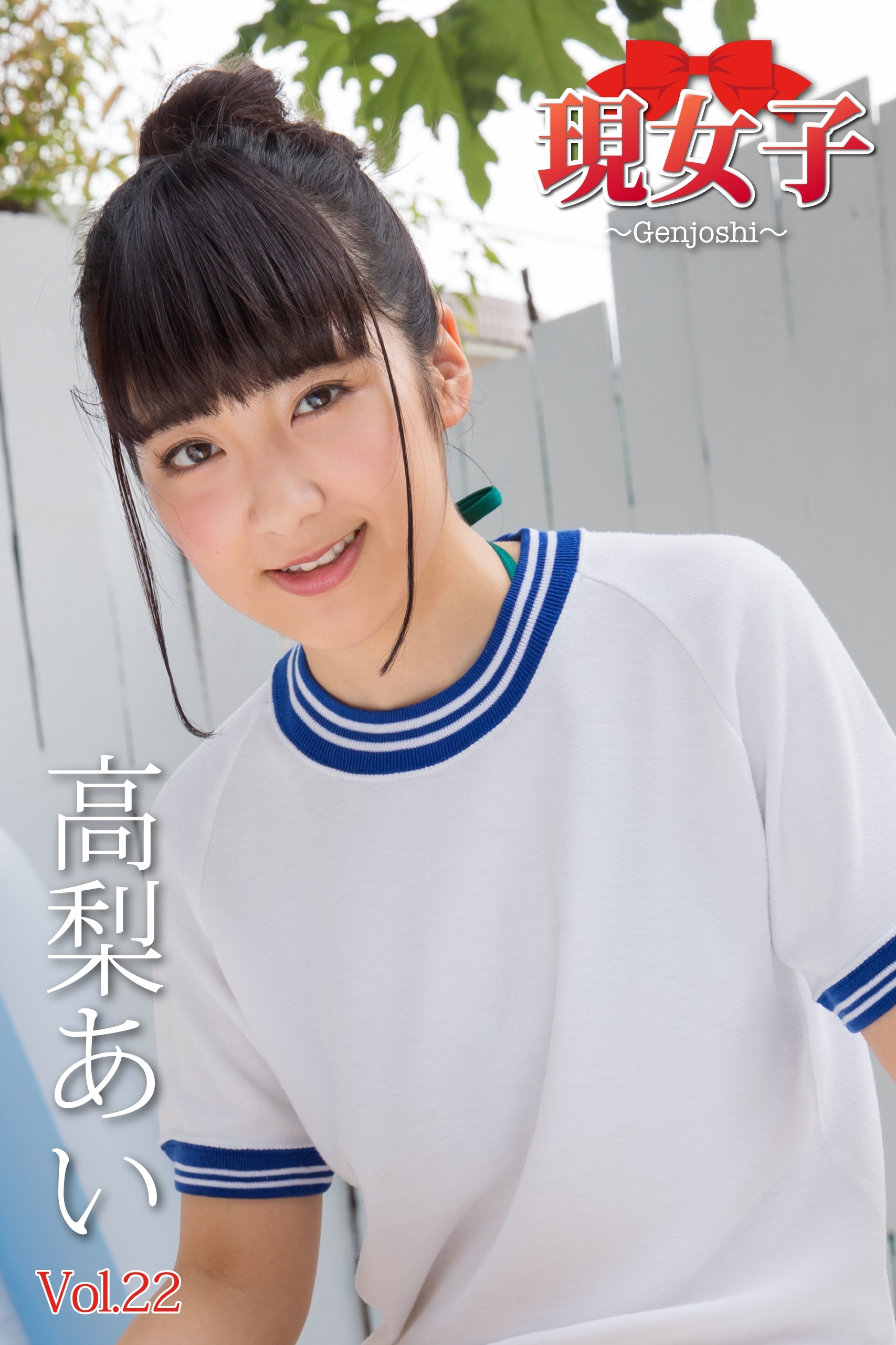 高梨あい　現女子　Vol.22